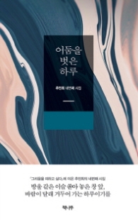 어둠을 벗은 하루